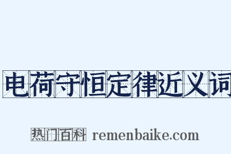 电荷守恒定律近义词是什么意思的图片